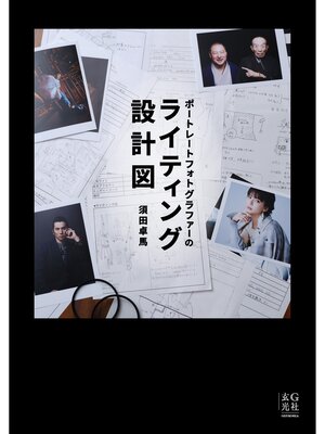cover image of ポートレートフォトグラファーのライティング設計図